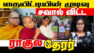 தையிட்டியின் முடிவு  l சவால் விட்ட ராகுல தேரர் #Thiyeddy | AKALANKAM | IBC TAMIL TV