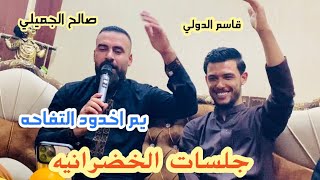 يم اخدود التفاحه /الفنان 🎤قاسم الدولي/الفنان 🎤صالح الجميلي/العازف 🎹 محمد المهندس/ جلسات الخضرانيه