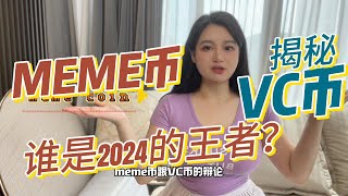 meme币与vc币大起底，谁才是2024的王者？