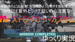 【バトオペ2】FA・ストライカー・カスタム！支援機みたいな通常時の立ち回り、強襲機みたいな妖刀発動中の立ち回りで寒暖差で風邪ひいちゃいますよ！妖刀を使った時の爆発力はストカスの頃から健在だぞ！！！！！