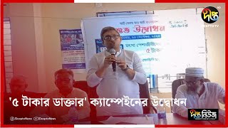 পটুয়াখালীর মহিপুরে '৫ টাকার ডাক্তার' ক্যাম্পেইনের উদ্বোধন | Patuakhali | Deepto News