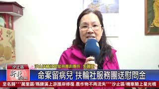 1090218新北新聞網 新北市汐止區 命案留病兒 扶輪社服務團送慰問金