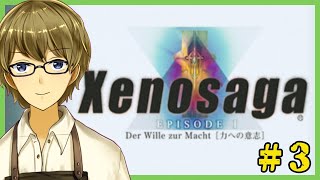 【XenosagaEP1】＃3 長い時を生きる男の人生を辿るゼノサーガEP1【喫茶みどりの】