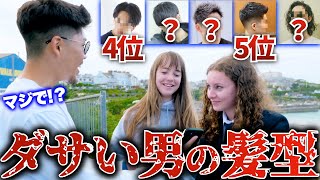 【海外女性がダサいと思う日本人男性の髪型】5位フェード、4位センターパート...1位は？【イギリス英語】日英字幕