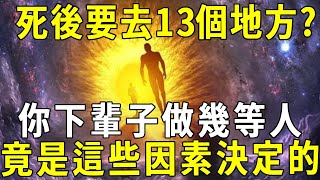 人死後要去13個地方？你下輩子做幾等人，竟是這些因素決定的！不想成為下等人的趕緊看看【曉書說】