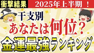 【2025年運勢】干支でわかる！十二支の金運ランキング大公開【ゆっくり解説】