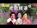 70、80、90年代由台湾歌手演唱的🎶【尤雅 邓丽君 劉家昌 青山 姚苏蓉】一人一首 精選30首经典国语老歌📀難忘的不朽經典精選 每一首都好聽 值得分享🎧mandarin lama