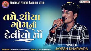 SINGAR: JAYESH KHARVADA || TAME CHIYA TE GOMANI DEVIYO  || ‎@khodalvideobardoli9925