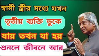 স্বামী স্ত্রীর মধ্যে যখন তৃতীয় ব্যক্তি |heart touching motivational quotes in Bangla | apj sir bani