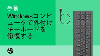 Windowsコンピュータで外付けキーボードを修復する | HP製コンピュータ | HP Support