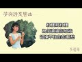 李碧華 li bi hua 紅樓夢 hong lou meng（lyrics video）