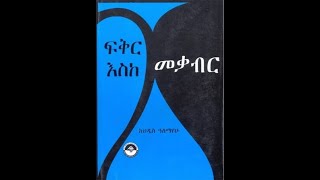 ፍቅር እስከ መቃብር አስራ አምስተኛ ክፍል