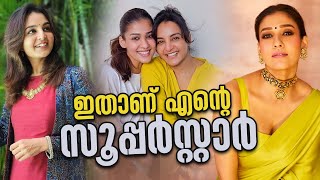 ഇതാണ് എൻ്റെ  സൂപ്പർസ്റ്റാർ  Nayanthara l  Manju Warrier l Parvathisridharan