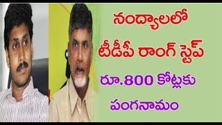 నంద్యాల‌లో టీడీపీ రాంగ్ స్టెప్ రూ.. 800 కోట్లకు పంగ‌నామం | TDP Wrong Step In Nandyal Effects Bypoll!