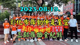 彰化鬼步舞-2023.08.19.   彰化市 舞動仲夏星空 表演三部舞曲全紀錄  活動地點：彰化藝術館廣場  鳥兒對花說+Matteo panama+妹妹不哭