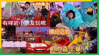 AIA嘉年華2024 |有咩機動遊戲果皮仔玩|好多公仔嘅攤位遊戲 |勁好玩|親子好去處