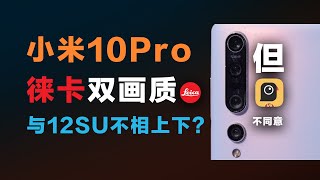 10Pro终于双画质，小米手机相机选徕卡还是谷歌？