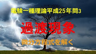 電験一種理論平成25年(2013年)問3