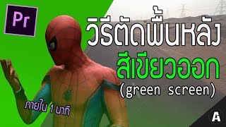 วิธีลบฉากเขียว (green screen) ออกจากวีดีโอ | Premiere Pro Tutorial EP.4