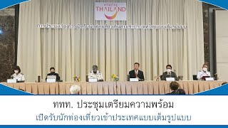 Thailandplus │ททท.ประชุมเตรียมความพร้อมการเปิดรับนักท่องเที่ยว เดินทางเข้าประเทศแบบเต็มรูปแบบ