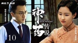 MULTISUB抗日谍战剧【神药传说 Legend of magic medicine】EP 10 🏹抗战时期中国商人为保护中国的制药秘方，与日本军方智慧周旋的商战故事！🕷️主演：刘恺威  陈都灵