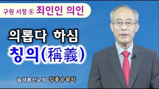 구원서정 ⑥ 칭의 - 갈 2:16 강종수목사(늘새롬선교회) 241117 주일오전