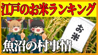 【江戸時代　暮らし】お米の産地ランキングとお百姓【ゆっくり解説】