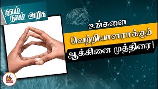 உங்களை வெற்றியாளராக்கும் ஆக்கினை முத்திரை! | Nalam Nalam Ariga | Yoga Mudra