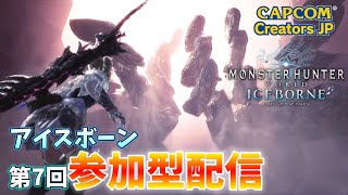 【MHW:IB】第7回参加型ライブ配信（PS版）【モンハンワールド】【アイスボーン】