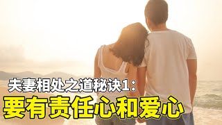 夫妻相处之道秘诀1：要有责任心和爱心