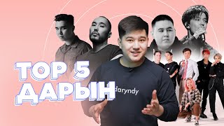 TOP 5: Қазақтан шыққан дарындылар | Әлемдік аренада өзіндік орны бар қазақстандық танымал жастар