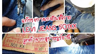 แก้ทรงกางเกงยีนส์ลีวายLEVI JEANS 501XXjeansลูกค้าสุราษฎร์ฯep.18/66แอดไลน์081-3977955บริการทั่วไทย