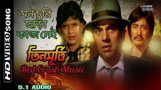 Churi Chara Kaj Nei | Teen Murti | Mithun | Shoma | Bengali Song | Audio Song |