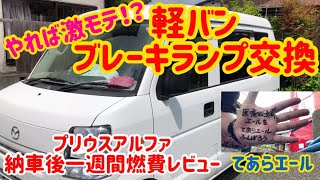 【軽ブレーキランプ交換】軽バンのブレーキランプ交換。プリウスアルファ納車後一週間燃費レビュー。医療従事者にエールを。てあらエール。