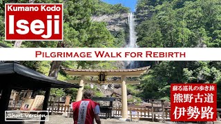 Kumano Kodo Iseji Walk -Short Version- 伊勢神宮と熊野三山、二つの聖地を結ぶ巡礼路 世界遺産 熊野古道 伊勢路を歩く