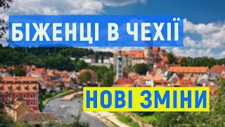 Біженці в Чехії. Нові зміни.