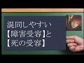 「障害受容の心理過程」頻出テーマ【心理過程】②　介護福祉士国家試験対策