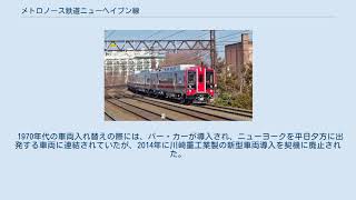 メトロノース鉄道ニューヘイブン線