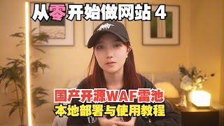 【从零开始做网站】本地部署国产开源WAF雷池web应用防火墙详细教程