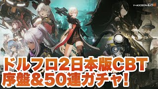 【ドルフロ2】日本版CBT序盤プレイ＆50連ガチャ【ドールズフロントライン2：エクシリウム】