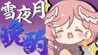 【晩酌】プチお知らせあり✨あの…！『雪夜月』で乾杯♡【鷹嶺ルイ/ホロライブ】