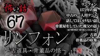 【怪談】怖い話67「リンフォン～骨董品・古道具の怪～」【朗読】