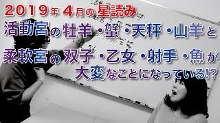 2019年4月の星読み、ホロスコープ☆ 活動宮（牡羊座・蟹座・天秤座・山羊座）と柔軟宮（ふたご座・乙女座・射手座・魚座）が大変なことになっている？！