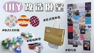 【DIY改造卧室】低成本布置房间！照片墙/复古CD/挂式纸巾盒/玻璃餐具杯垫