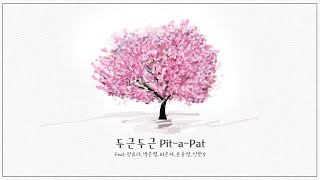 [딜라이트 Delight] 두근두근(Pit-a-pat) - Delight