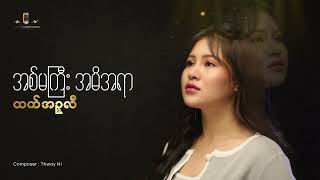 အစ်မကြီး အမိအရာ (Teaser Video) - ထက်အဉ္ဇလီ