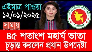 মহা সুখবর! সর্বোচ্চ ২৫ শতাংশ মহার্ঘ ভাতা ২০২৫ #মহার্ঘ_ভাতা_২০২৫ #সরকারি_কর্মচারীদের_মহার্ঘ_ভাতা