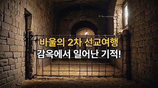 [사도바울 : 기적의여정 7강] 바울의 2차 선교여행: 감옥에서 일어난 기적! #바울의여행 #2차선교여행 #빌립보 #루디아 #간수의회심 #성경역사 #기독교다큐 #복음의기적