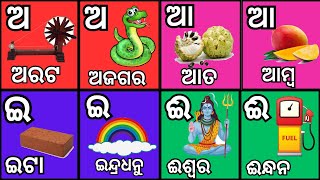 'ଅ' ରୁ ଅରଟ ଓଡିଆ ବର୍ଣ୍ଣମାଳା - Odia Varnamala | Learn Odia Alphabets | Odia Consonants | @OdishaKidsTv