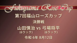 第７回福山ローズカップ2024　決勝戦　山田慎治(ファイブナイン) VS 弓場将平(ツェット)